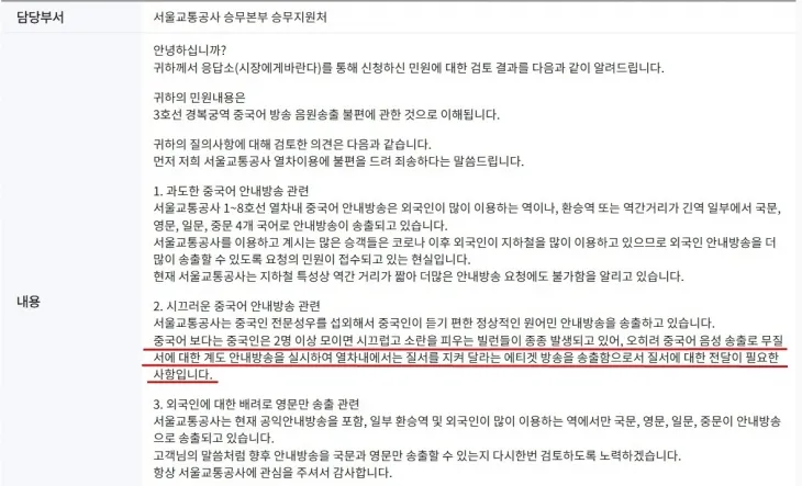 서울교통공사의 공개 민원에 대한 답변으로 빨간색 밑줄 친 부분이 논란이 됐다. 서울시 응답소 홈페이지 캡처