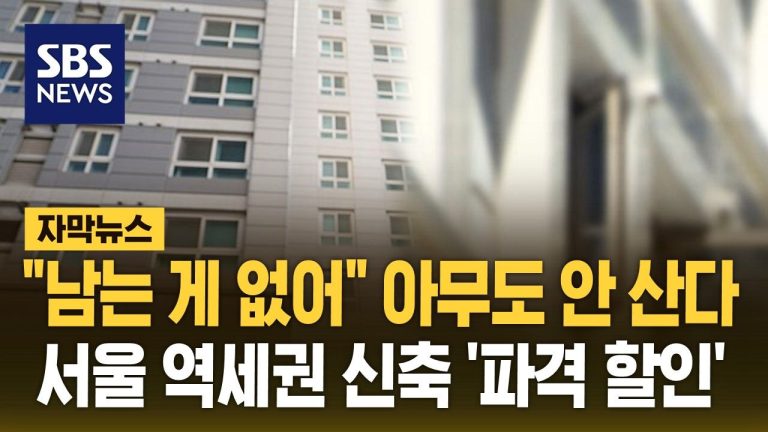 [자막뉴스] "남는 게 없어" 아무도 안 산다…서울 역세권 신축 '파격 할인