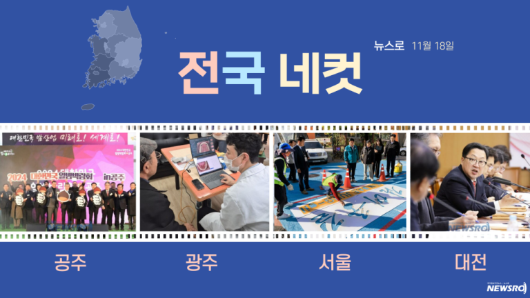 [전국네컷] 11월 18일, ‘공주, 광주, 서울, 대전’의 뉴스!