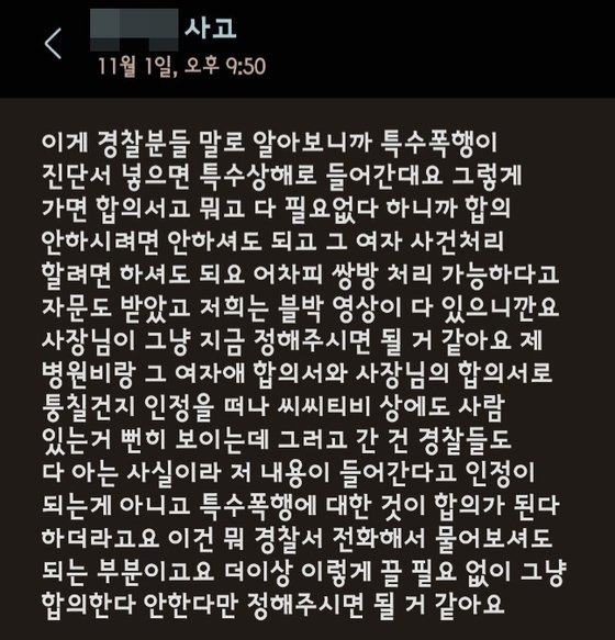 음주운전 혐의로 입건된 남성이 지난해 11월 1일 본인 차를 막고 돈을 요구한 일당 중 A씨에게 받은 문자. 이 남성은 도로교통법 위반(음주운전) 혐의로 약식기소돼 벌금 600만원을 냈다. 사진 피해 남성