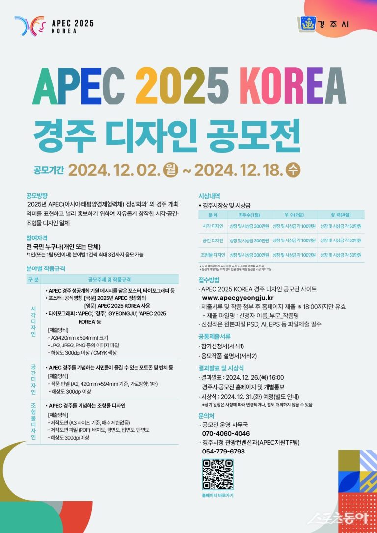 경주시, 전 국민 대상 ‘APEC 2025 경주’ 디자인 공모｜스포츠동아