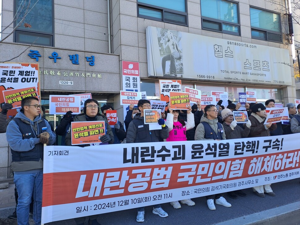 민주노총 경북본부 경주지부는 10일 오전 경북 경주시 국민의힘 김석기 국회의원 지역사무실 앞에서 기자회견을 열어 윤석열 대통령 탄핵을 촉구했다. 민주노총 경북본부 경주지부 제공