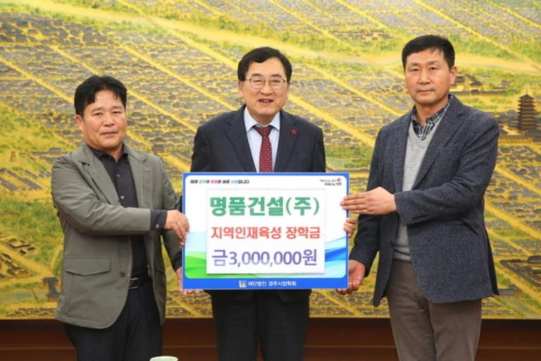 경주시 명품건설(주), 경주시장학회에 장학금 300만원 기탁:다경뉴스