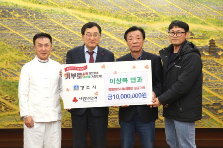 경주시, 이상복 명과, 경주 희망2025 나눔캠페인에 성금 1천만 원 기탁:다경뉴스