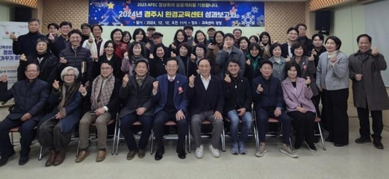 경주시환경교육센터, 2024년 성과보고회 성황리 마무리:다경뉴스