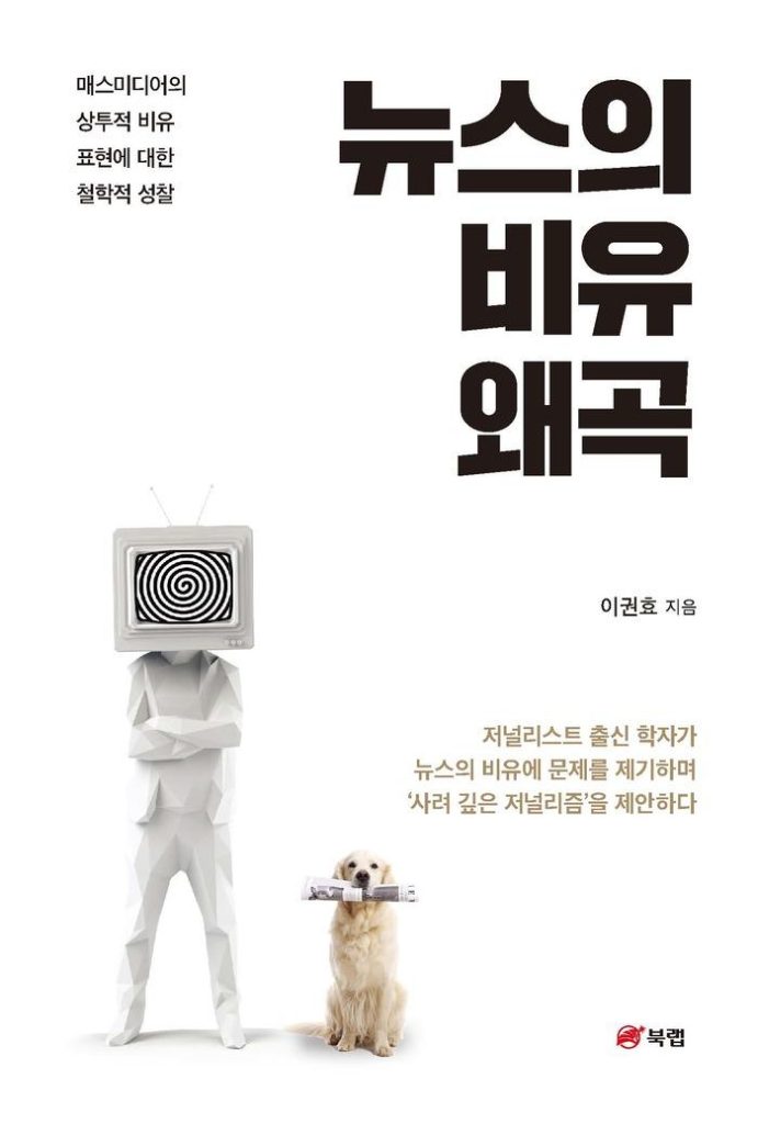 대구가톨릭대 이권효 교수의 '뉴스의 비유 왜곡' 세종도서에 선정