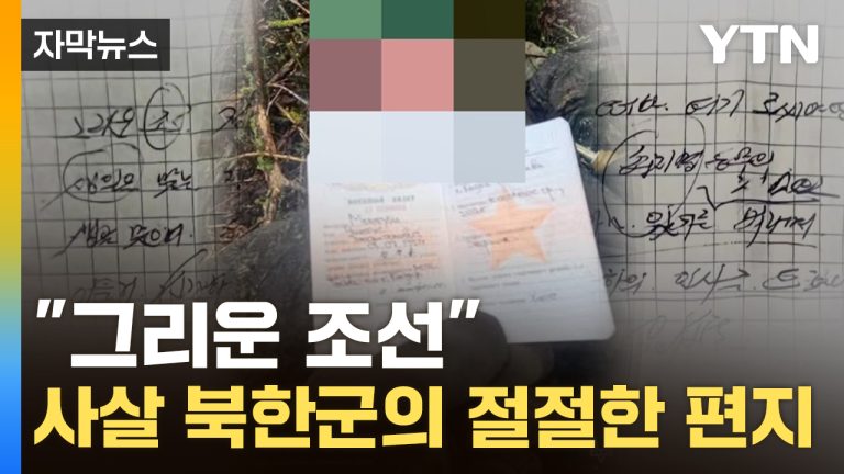 [자막뉴스] "2차대전 전술 쓴다"...사살된 북한군, 전우에 미처 전하지 못한 편지