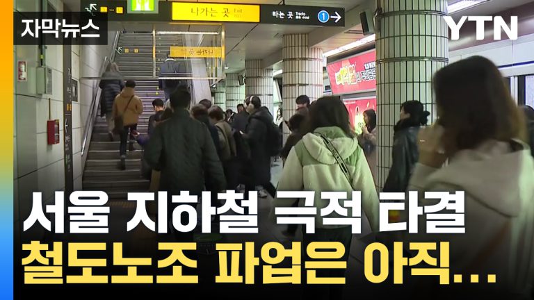 [자막뉴스] 막판 극적 타결...서울 지하철 총파업 사태 피했다