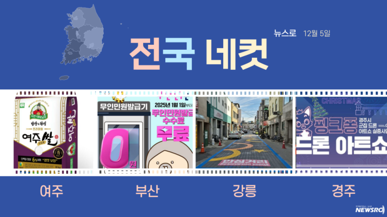 [전국네컷] 12월 5일, ‘여주, 부산, 강릉, 경주’의 뉴스!