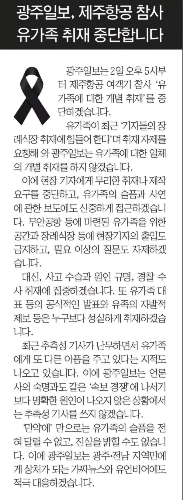 광주 최대 일간지인 광주일보가 지난 3일자 1면에 제주항공 참사 유가족 취재를 중단한다고 선언했다. 무리한 취재로 유가족들의 피해가 가중된다며 대신 사고 원인 규명 등에 집중하겠다고 밝혔다.2025.1.5./뉴스1