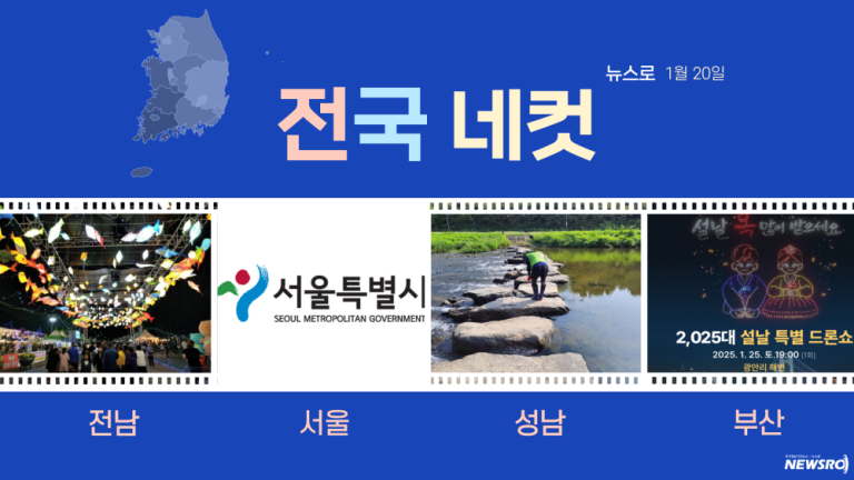 [전국네컷] 1월 20일, ‘전남, 서울, 성남, 부산’의 뉴스!