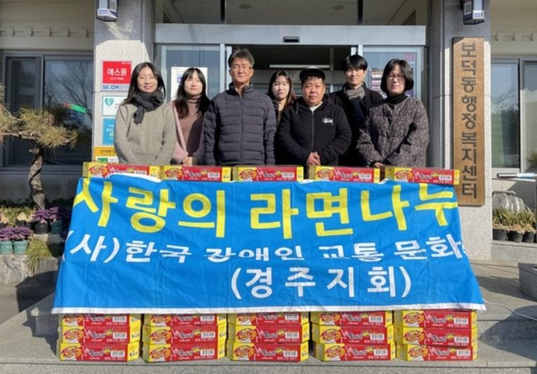 한국장애인교통문화협회 경주지회, 취약계층을 위해 보덕동에 라면 80박스 기탁:다경뉴스